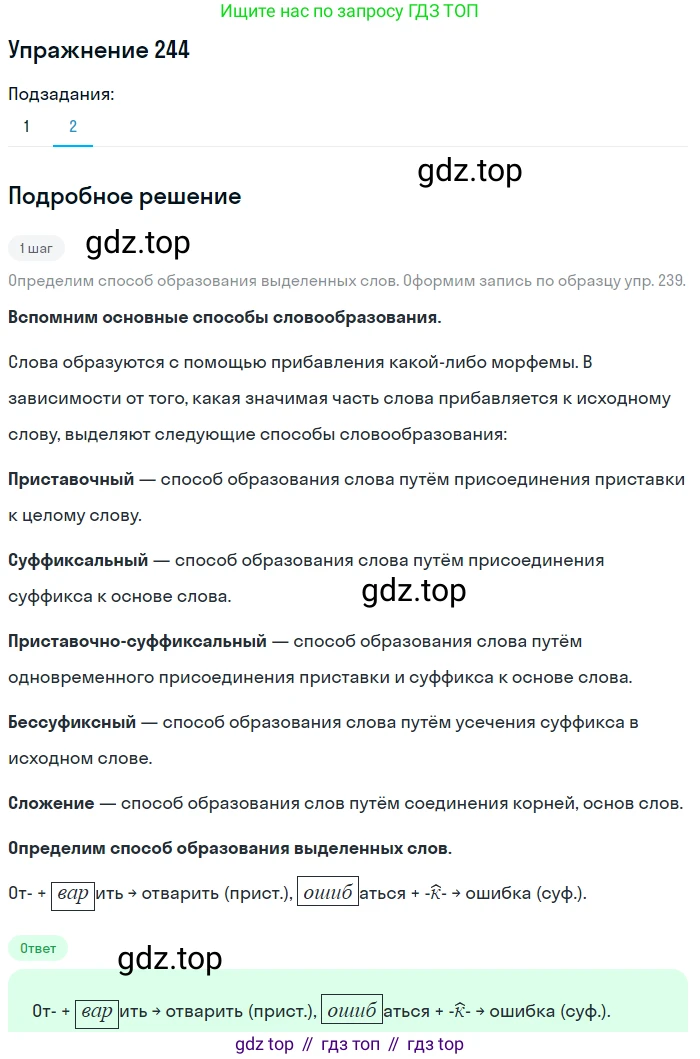 ГДЗ Русский язык, 5 класс Учебник, авторы: Разумовская Маргарита Михайловна, Львова Светлана Ивановна, Капинос Валентина Ивановна, Львов Валентин Витальевич, Богданова Галина Александровна, Тронина Татьяна Сергеевна, Сергеева Наталья Николаевна, издательство Дрофа, Москва, 2019 - 2022, белого цвета, Часть 1, страница 82, номер 244, Решение 1 (продолжение 2)