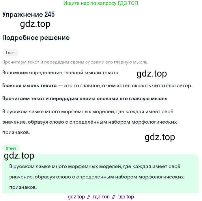 ГДЗ Русский язык, 5 класс Учебник, авторы: Разумовская Маргарита Михайловна, Львова Светлана Ивановна, Капинос Валентина Ивановна, Львов Валентин Витальевич, Богданова Галина Александровна, Тронина Татьяна Сергеевна, Сергеева Наталья Николаевна, издательство Дрофа, Москва, 2019 - 2022, белого цвета, Часть 1, страница 82, номер 245, Решение 1