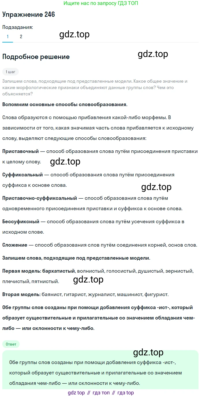 ГДЗ Русский язык, 5 класс Учебник, авторы: Разумовская Маргарита Михайловна, Львова Светлана Ивановна, Капинос Валентина Ивановна, Львов Валентин Витальевич, Богданова Галина Александровна, Тронина Татьяна Сергеевна, Сергеева Наталья Николаевна, издательство Дрофа, Москва, 2019 - 2022, белого цвета, Часть 1, страница 83, номер 246, Решение 1