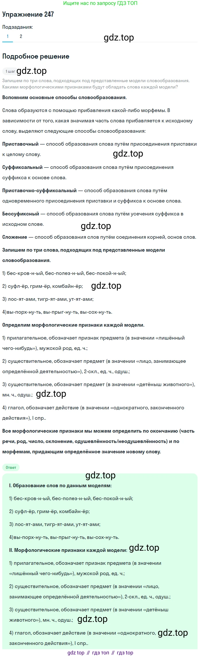 ГДЗ Русский язык, 5 класс Учебник, авторы: Разумовская Маргарита Михайловна, Львова Светлана Ивановна, Капинос Валентина Ивановна, Львов Валентин Витальевич, Богданова Галина Александровна, Тронина Татьяна Сергеевна, Сергеева Наталья Николаевна, издательство Дрофа, Москва, 2019 - 2022, белого цвета, Часть 1, страница 83, номер 247, Решение 1
