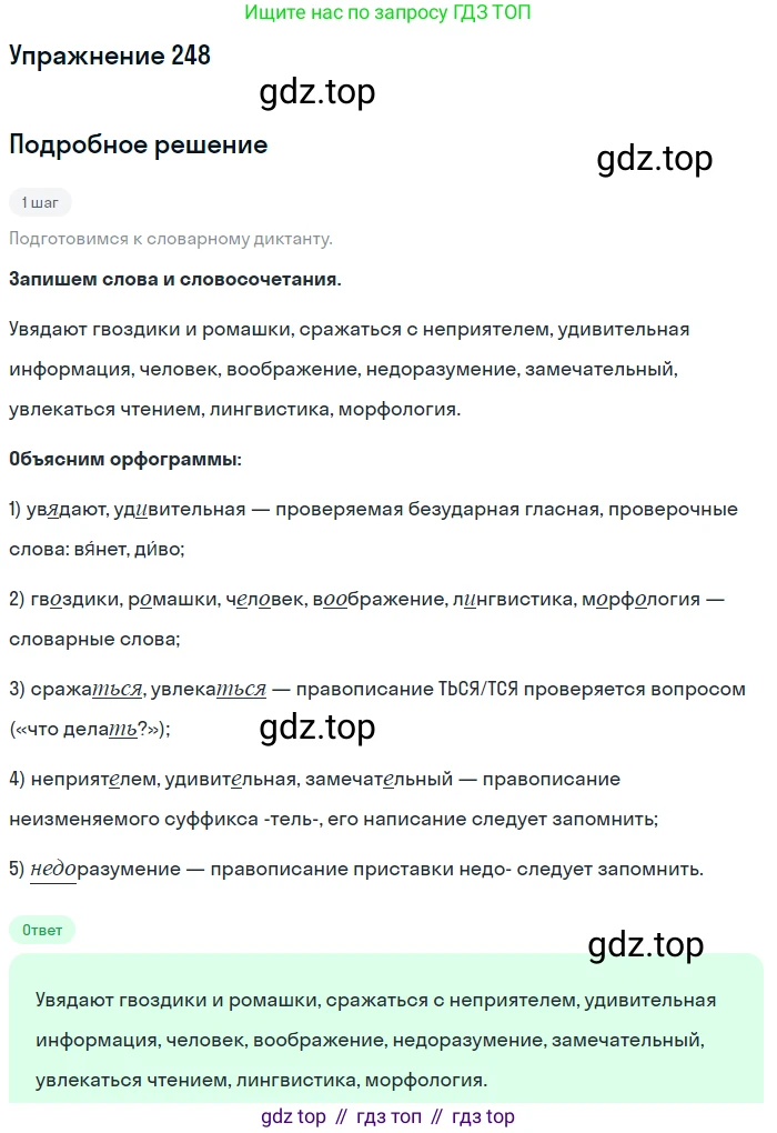 ГДЗ Русский язык, 5 класс Учебник, авторы: Разумовская Маргарита Михайловна, Львова Светлана Ивановна, Капинос Валентина Ивановна, Львов Валентин Витальевич, Богданова Галина Александровна, Тронина Татьяна Сергеевна, Сергеева Наталья Николаевна, издательство Дрофа, Москва, 2019 - 2022, белого цвета, Часть 1, страница 83, номер 248, Решение 1