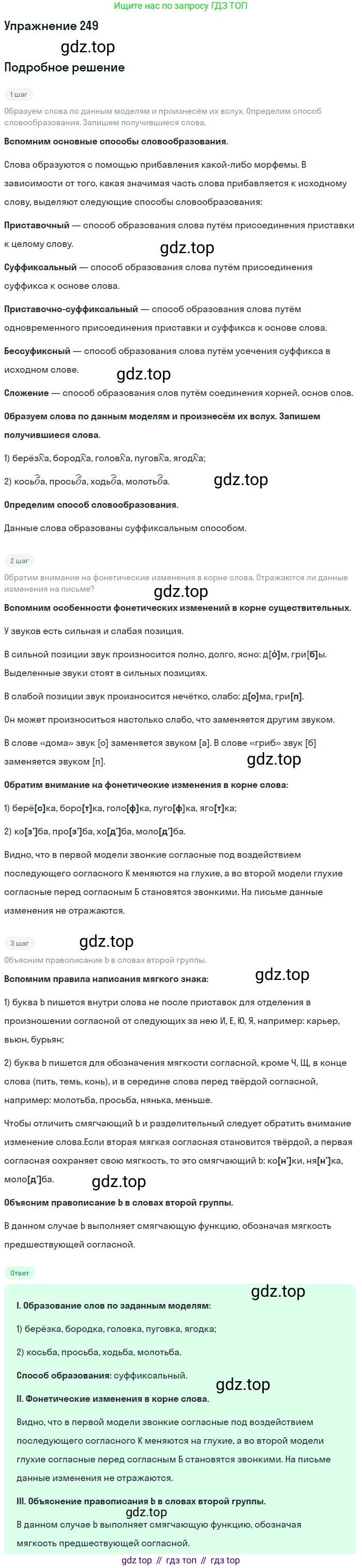 ГДЗ Русский язык, 5 класс Учебник, авторы: Разумовская Маргарита Михайловна, Львова Светлана Ивановна, Капинос Валентина Ивановна, Львов Валентин Витальевич, Богданова Галина Александровна, Тронина Татьяна Сергеевна, Сергеева Наталья Николаевна, издательство Дрофа, Москва, 2019 - 2022, белого цвета, Часть 1, страница 83, номер 249, Решение 1