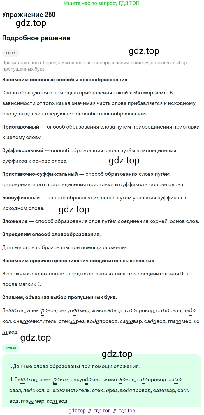 ГДЗ Русский язык, 5 класс Учебник, авторы: Разумовская Маргарита Михайловна, Львова Светлана Ивановна, Капинос Валентина Ивановна, Львов Валентин Витальевич, Богданова Галина Александровна, Тронина Татьяна Сергеевна, Сергеева Наталья Николаевна, издательство Дрофа, Москва, 2019 - 2022, белого цвета, Часть 1, страница 83, номер 250, Решение 1