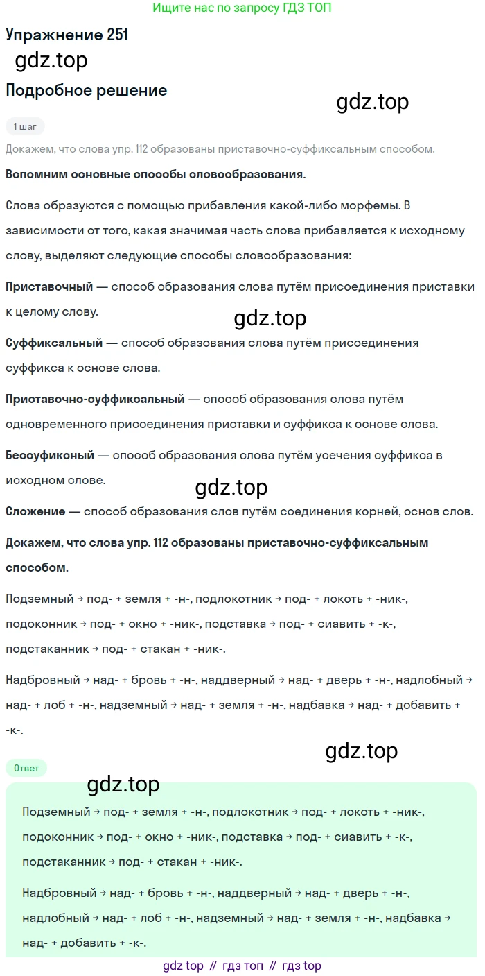 ГДЗ Русский язык, 5 класс Учебник, авторы: Разумовская Маргарита Михайловна, Львова Светлана Ивановна, Капинос Валентина Ивановна, Львов Валентин Витальевич, Богданова Галина Александровна, Тронина Татьяна Сергеевна, Сергеева Наталья Николаевна, издательство Дрофа, Москва, 2019 - 2022, белого цвета, Часть 1, страница 84, номер 251, Решение 1
