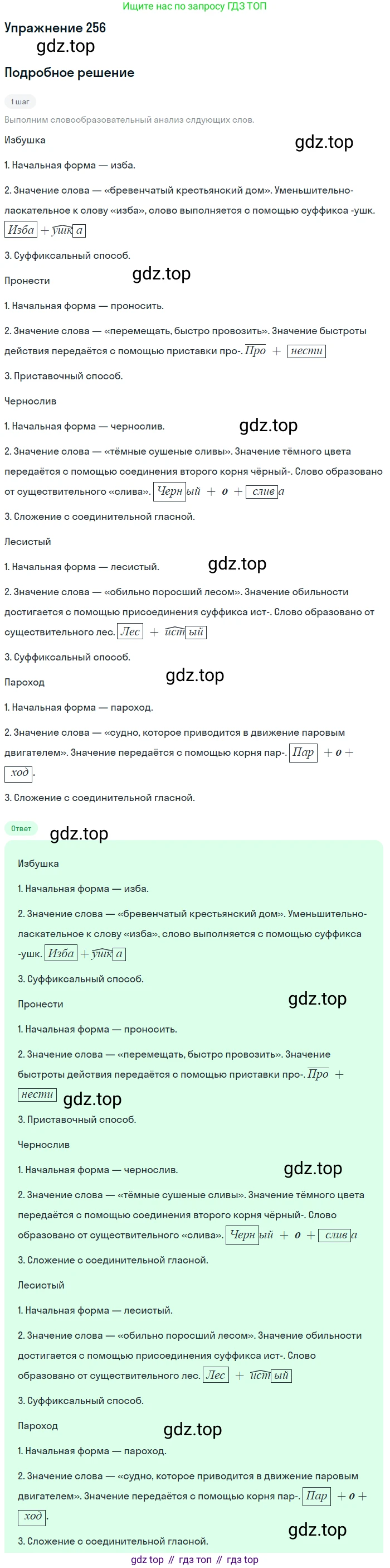 ГДЗ Русский язык, 5 класс Учебник, авторы: Разумовская Маргарита Михайловна, Львова Светлана Ивановна, Капинос Валентина Ивановна, Львов Валентин Витальевич, Богданова Галина Александровна, Тронина Татьяна Сергеевна, Сергеева Наталья Николаевна, издательство Дрофа, Москва, 2019 - 2022, белого цвета, Часть 1, страница 85, номер 256, Решение 1