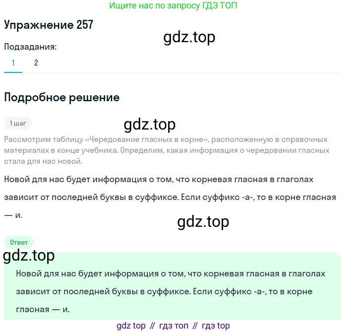 ГДЗ Русский язык, 5 класс Учебник, авторы: Разумовская Маргарита Михайловна, Львова Светлана Ивановна, Капинос Валентина Ивановна, Львов Валентин Витальевич, Богданова Галина Александровна, Тронина Татьяна Сергеевна, Сергеева Наталья Николаевна, издательство Дрофа, Москва, 2019 - 2022, белого цвета, Часть 1, страница 85, номер 257, Решение 1