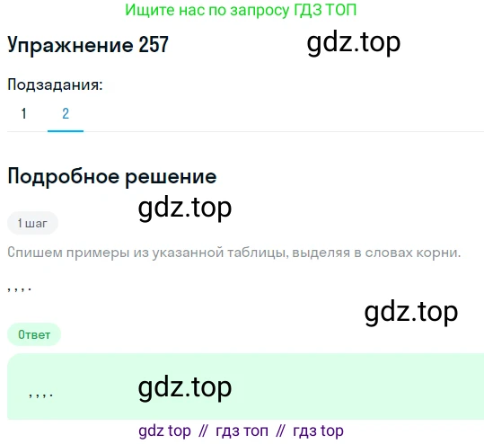 ГДЗ Русский язык, 5 класс Учебник, авторы: Разумовская Маргарита Михайловна, Львова Светлана Ивановна, Капинос Валентина Ивановна, Львов Валентин Витальевич, Богданова Галина Александровна, Тронина Татьяна Сергеевна, Сергеева Наталья Николаевна, издательство Дрофа, Москва, 2019 - 2022, белого цвета, Часть 1, страница 85, номер 257, Решение 1 (продолжение 2)