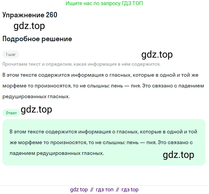 ГДЗ Русский язык, 5 класс Учебник, авторы: Разумовская Маргарита Михайловна, Львова Светлана Ивановна, Капинос Валентина Ивановна, Львов Валентин Витальевич, Богданова Галина Александровна, Тронина Татьяна Сергеевна, Сергеева Наталья Николаевна, издательство Дрофа, Москва, 2019 - 2022, белого цвета, Часть 1, страница 86, номер 260, Решение 1