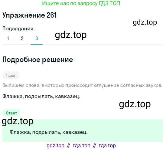 ГДЗ Русский язык, 5 класс Учебник, авторы: Разумовская Маргарита Михайловна, Львова Светлана Ивановна, Капинос Валентина Ивановна, Львов Валентин Витальевич, Богданова Галина Александровна, Тронина Татьяна Сергеевна, Сергеева Наталья Николаевна, издательство Дрофа, Москва, 2019 - 2022, белого цвета, Часть 1, страница 86, номер 261, Решение 1 (продолжение 3)