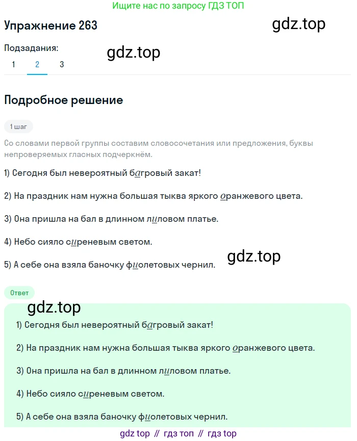 ГДЗ Русский язык, 5 класс Учебник, авторы: Разумовская Маргарита Михайловна, Львова Светлана Ивановна, Капинос Валентина Ивановна, Львов Валентин Витальевич, Богданова Галина Александровна, Тронина Татьяна Сергеевна, Сергеева Наталья Николаевна, издательство Дрофа, Москва, 2019 - 2022, белого цвета, Часть 1, страница 87, номер 263, Решение 1 (продолжение 2)