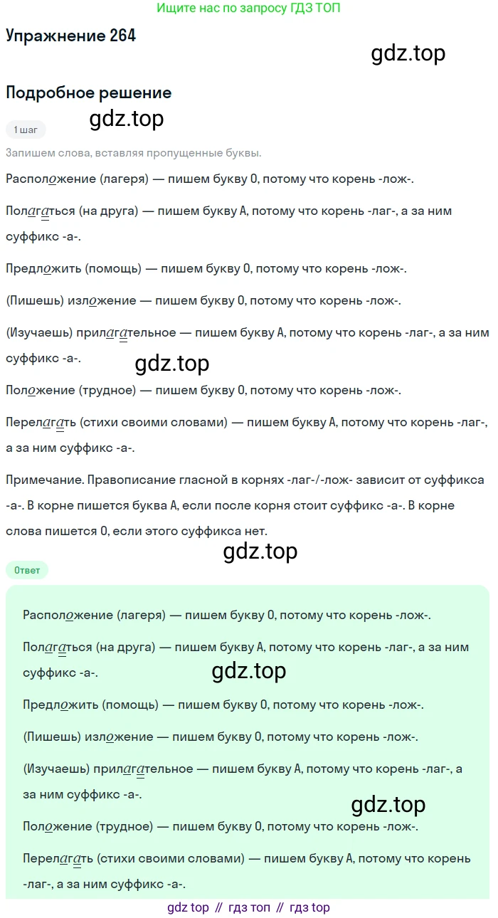 ГДЗ Русский язык, 5 класс Учебник, авторы: Разумовская Маргарита Михайловна, Львова Светлана Ивановна, Капинос Валентина Ивановна, Львов Валентин Витальевич, Богданова Галина Александровна, Тронина Татьяна Сергеевна, Сергеева Наталья Николаевна, издательство Дрофа, Москва, 2019 - 2022, белого цвета, Часть 1, страница 87, номер 264, Решение 1