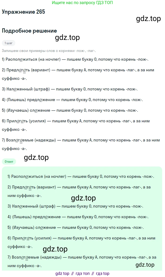 ГДЗ Русский язык, 5 класс Учебник, авторы: Разумовская Маргарита Михайловна, Львова Светлана Ивановна, Капинос Валентина Ивановна, Львов Валентин Витальевич, Богданова Галина Александровна, Тронина Татьяна Сергеевна, Сергеева Наталья Николаевна, издательство Дрофа, Москва, 2019 - 2022, белого цвета, Часть 1, страница 87, номер 265, Решение 1