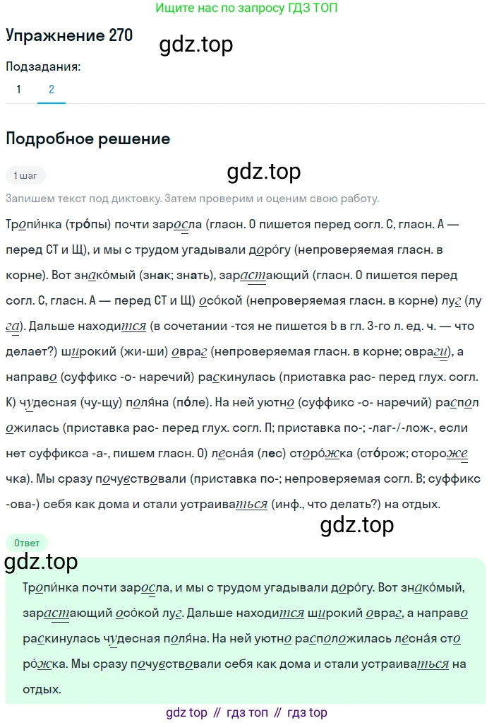 ГДЗ Русский язык, 5 класс Учебник, авторы: Разумовская Маргарита Михайловна, Львова Светлана Ивановна, Капинос Валентина Ивановна, Львов Валентин Витальевич, Богданова Галина Александровна, Тронина Татьяна Сергеевна, Сергеева Наталья Николаевна, издательство Дрофа, Москва, 2019 - 2022, белого цвета, Часть 1, страница 88, номер 270, Решение 1 (продолжение 2)