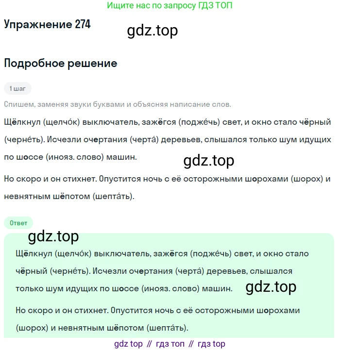 ГДЗ Русский язык, 5 класс Учебник, авторы: Разумовская Маргарита Михайловна, Львова Светлана Ивановна, Капинос Валентина Ивановна, Львов Валентин Витальевич, Богданова Галина Александровна, Тронина Татьяна Сергеевна, Сергеева Наталья Николаевна, издательство Дрофа, Москва, 2019 - 2022, белого цвета, Часть 1, страница 90, номер 274, Решение 1