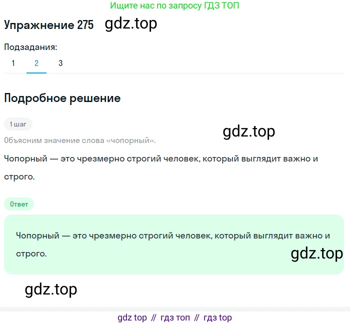 ГДЗ Русский язык, 5 класс Учебник, авторы: Разумовская Маргарита Михайловна, Львова Светлана Ивановна, Капинос Валентина Ивановна, Львов Валентин Витальевич, Богданова Галина Александровна, Тронина Татьяна Сергеевна, Сергеева Наталья Николаевна, издательство Дрофа, Москва, 2019 - 2022, белого цвета, Часть 1, страница 90, номер 275, Решение 1 (продолжение 2)