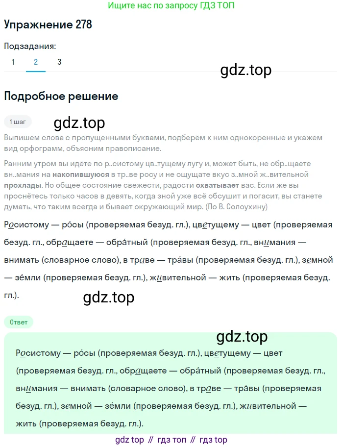 ГДЗ Русский язык, 5 класс Учебник, авторы: Разумовская Маргарита Михайловна, Львова Светлана Ивановна, Капинос Валентина Ивановна, Львов Валентин Витальевич, Богданова Галина Александровна, Тронина Татьяна Сергеевна, Сергеева Наталья Николаевна, издательство Дрофа, Москва, 2019 - 2022, белого цвета, Часть 1, страница 91, номер 278, Решение 1 (продолжение 2)