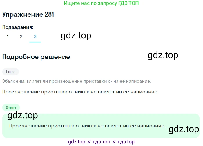ГДЗ Русский язык, 5 класс Учебник, авторы: Разумовская Маргарита Михайловна, Львова Светлана Ивановна, Капинос Валентина Ивановна, Львов Валентин Витальевич, Богданова Галина Александровна, Тронина Татьяна Сергеевна, Сергеева Наталья Николаевна, издательство Дрофа, Москва, 2019 - 2022, белого цвета, Часть 1, страница 91, номер 281, Решение 1 (продолжение 3)