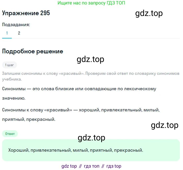 ГДЗ Русский язык, 5 класс Учебник, авторы: Разумовская Маргарита Михайловна, Львова Светлана Ивановна, Капинос Валентина Ивановна, Львов Валентин Витальевич, Богданова Галина Александровна, Тронина Татьяна Сергеевна, Сергеева Наталья Николаевна, издательство Дрофа, Москва, 2019 - 2022, белого цвета, Часть 1, страница 96, номер 295, Решение 1