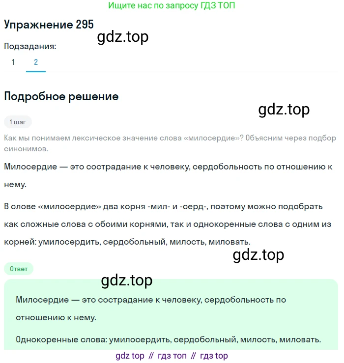 ГДЗ Русский язык, 5 класс Учебник, авторы: Разумовская Маргарита Михайловна, Львова Светлана Ивановна, Капинос Валентина Ивановна, Львов Валентин Витальевич, Богданова Галина Александровна, Тронина Татьяна Сергеевна, Сергеева Наталья Николаевна, издательство Дрофа, Москва, 2019 - 2022, белого цвета, Часть 1, страница 96, номер 295, Решение 1 (продолжение 2)