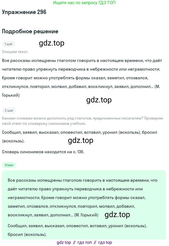 ГДЗ Русский язык, 5 класс Учебник, авторы: Разумовская Маргарита Михайловна, Львова Светлана Ивановна, Капинос Валентина Ивановна, Львов Валентин Витальевич, Богданова Галина Александровна, Тронина Татьяна Сергеевна, Сергеева Наталья Николаевна, издательство Дрофа, Москва, 2019 - 2022, белого цвета, Часть 1, страница 96, номер 296, Решение 1