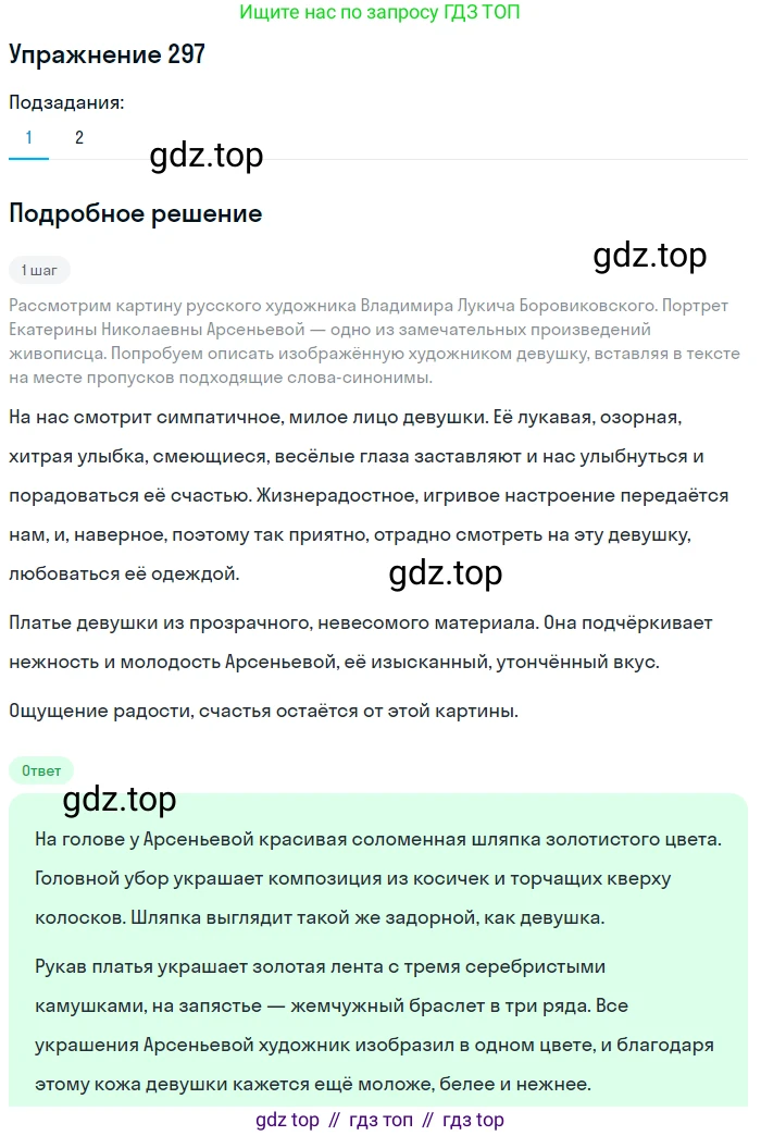ГДЗ Русский язык, 5 класс Учебник, авторы: Разумовская Маргарита Михайловна, Львова Светлана Ивановна, Капинос Валентина Ивановна, Львов Валентин Витальевич, Богданова Галина Александровна, Тронина Татьяна Сергеевна, Сергеева Наталья Николаевна, издательство Дрофа, Москва, 2019 - 2022, белого цвета, Часть 1, страница 96, номер 297, Решение 1