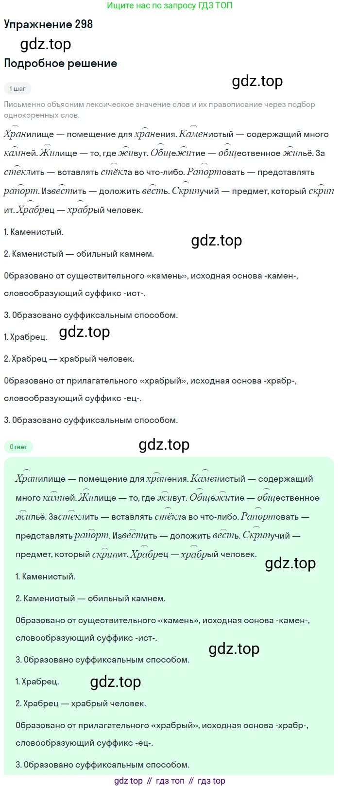 ГДЗ Русский язык, 5 класс Учебник, авторы: Разумовская Маргарита Михайловна, Львова Светлана Ивановна, Капинос Валентина Ивановна, Львов Валентин Витальевич, Богданова Галина Александровна, Тронина Татьяна Сергеевна, Сергеева Наталья Николаевна, издательство Дрофа, Москва, 2019 - 2022, белого цвета, Часть 1, страница 97, номер 298, Решение 1