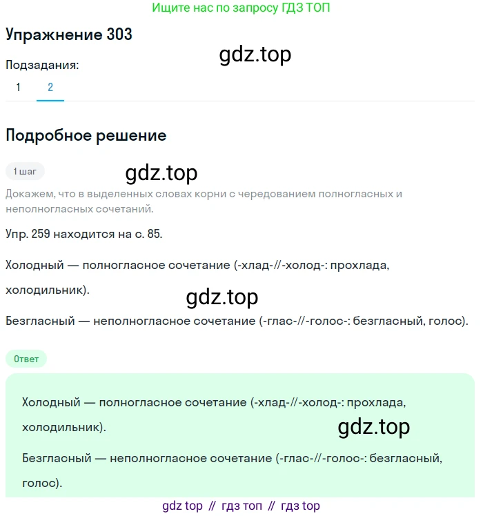 ГДЗ Русский язык, 5 класс Учебник, авторы: Разумовская Маргарита Михайловна, Львова Светлана Ивановна, Капинос Валентина Ивановна, Львов Валентин Витальевич, Богданова Галина Александровна, Тронина Татьяна Сергеевна, Сергеева Наталья Николаевна, издательство Дрофа, Москва, 2019 - 2022, белого цвета, Часть 1, страница 98, номер 303, Решение 1 (продолжение 2)