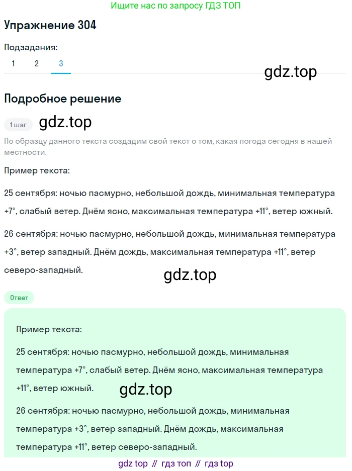 ГДЗ Русский язык, 5 класс Учебник, авторы: Разумовская Маргарита Михайловна, Львова Светлана Ивановна, Капинос Валентина Ивановна, Львов Валентин Витальевич, Богданова Галина Александровна, Тронина Татьяна Сергеевна, Сергеева Наталья Николаевна, издательство Дрофа, Москва, 2019 - 2022, белого цвета, Часть 1, страница 98, номер 304, Решение 1 (продолжение 3)