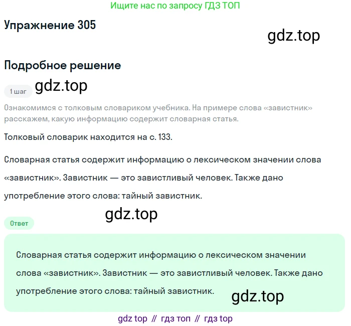 ГДЗ Русский язык, 5 класс Учебник, авторы: Разумовская Маргарита Михайловна, Львова Светлана Ивановна, Капинос Валентина Ивановна, Львов Валентин Витальевич, Богданова Галина Александровна, Тронина Татьяна Сергеевна, Сергеева Наталья Николаевна, издательство Дрофа, Москва, 2019 - 2022, белого цвета, Часть 1, страница 98, номер 305, Решение 1