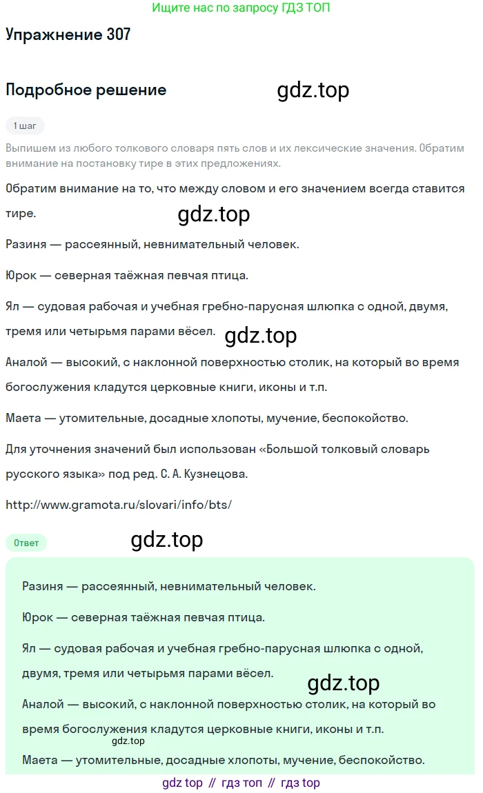 ГДЗ Русский язык, 5 класс Учебник, авторы: Разумовская Маргарита Михайловна, Львова Светлана Ивановна, Капинос Валентина Ивановна, Львов Валентин Витальевич, Богданова Галина Александровна, Тронина Татьяна Сергеевна, Сергеева Наталья Николаевна, издательство Дрофа, Москва, 2019 - 2022, белого цвета, Часть 1, страница 99, номер 307, Решение 1