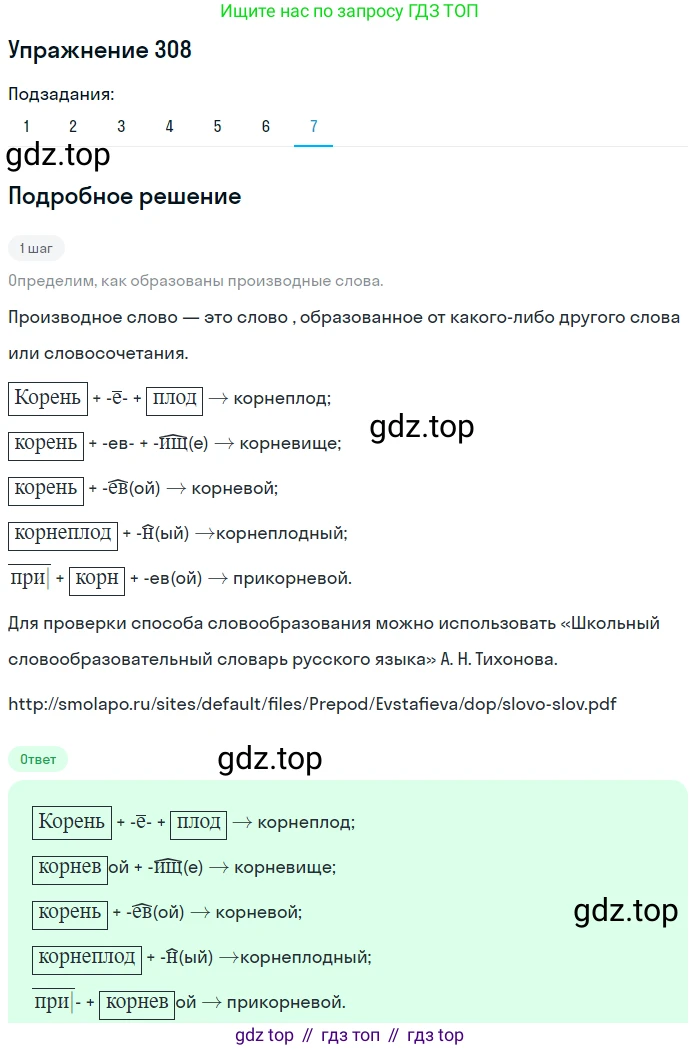 ГДЗ Русский язык, 5 класс Учебник, авторы: Разумовская Маргарита Михайловна, Львова Светлана Ивановна, Капинос Валентина Ивановна, Львов Валентин Витальевич, Богданова Галина Александровна, Тронина Татьяна Сергеевна, Сергеева Наталья Николаевна, издательство Дрофа, Москва, 2019 - 2022, белого цвета, Часть 1, страница 99, номер 308, Решение 1 (продолжение 4)