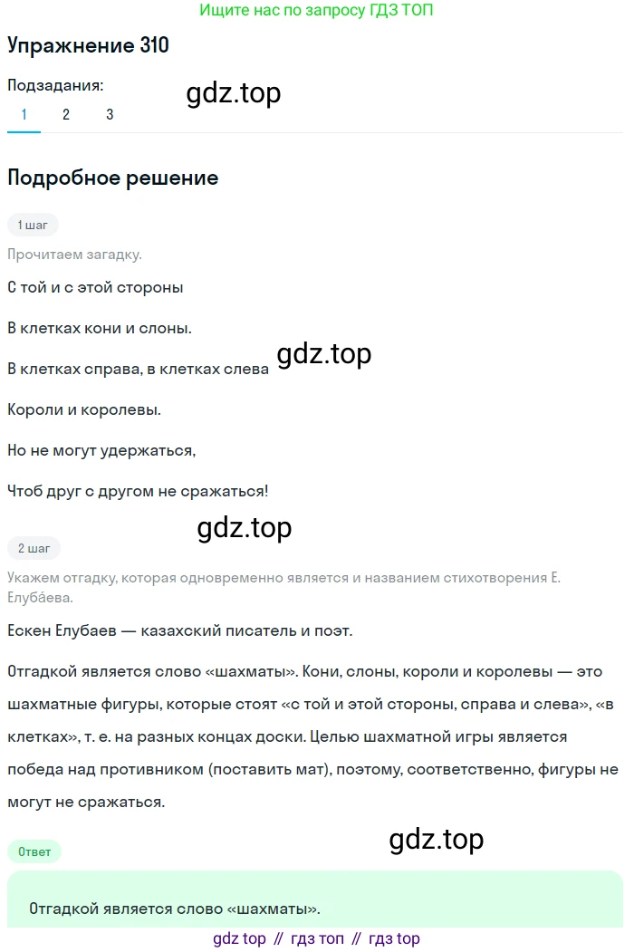 ГДЗ Русский язык, 5 класс Учебник, авторы: Разумовская Маргарита Михайловна, Львова Светлана Ивановна, Капинос Валентина Ивановна, Львов Валентин Витальевич, Богданова Галина Александровна, Тронина Татьяна Сергеевна, Сергеева Наталья Николаевна, издательство Дрофа, Москва, 2019 - 2022, белого цвета, Часть 1, страница 101, номер 310, Решение 1
