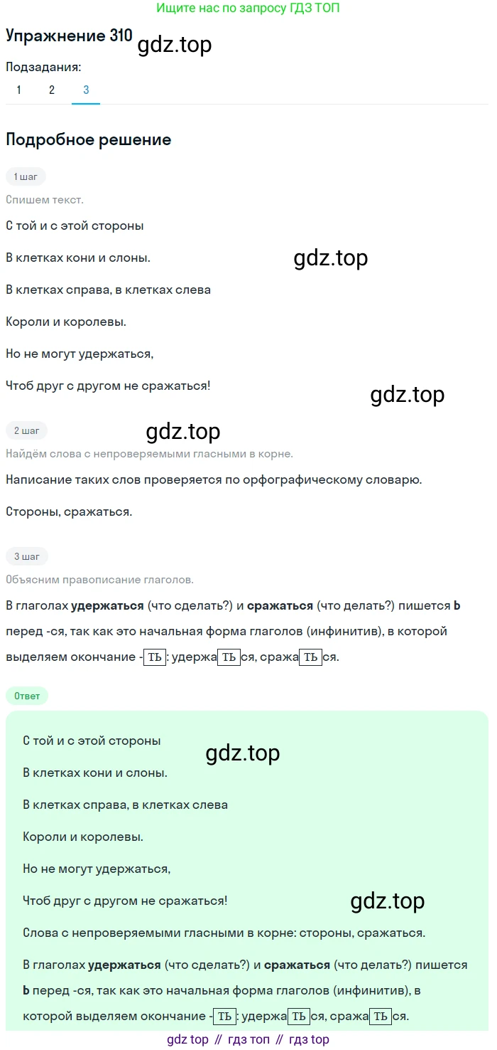 ГДЗ Русский язык, 5 класс Учебник, авторы: Разумовская Маргарита Михайловна, Львова Светлана Ивановна, Капинос Валентина Ивановна, Львов Валентин Витальевич, Богданова Галина Александровна, Тронина Татьяна Сергеевна, Сергеева Наталья Николаевна, издательство Дрофа, Москва, 2019 - 2022, белого цвета, Часть 1, страница 101, номер 310, Решение 1 (продолжение 3)