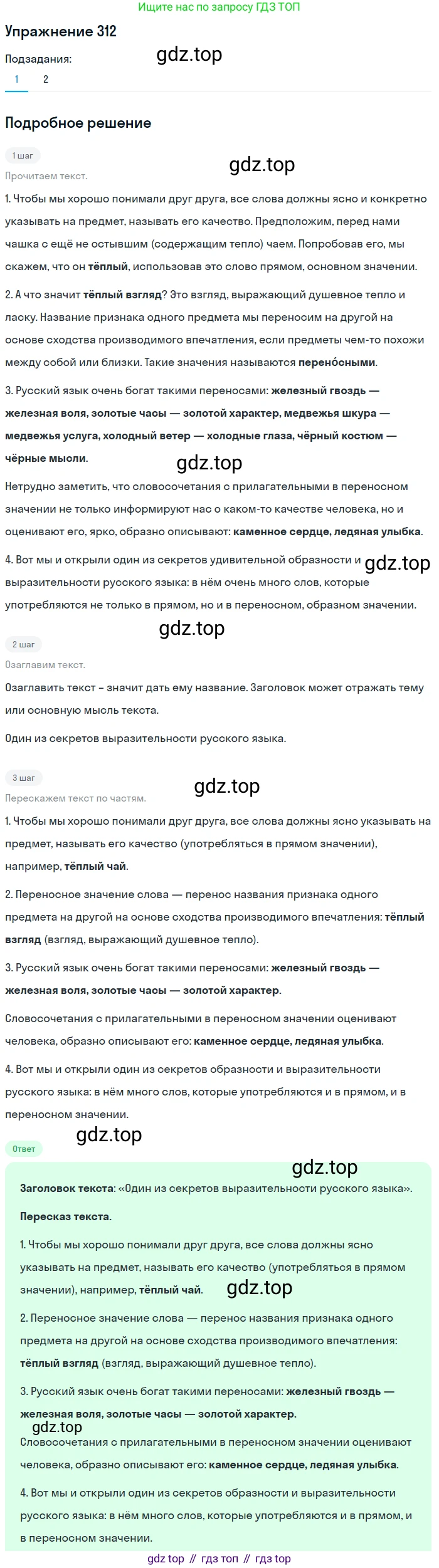 ГДЗ Русский язык, 5 класс Учебник, авторы: Разумовская Маргарита Михайловна, Львова Светлана Ивановна, Капинос Валентина Ивановна, Львов Валентин Витальевич, Богданова Галина Александровна, Тронина Татьяна Сергеевна, Сергеева Наталья Николаевна, издательство Дрофа, Москва, 2019 - 2022, белого цвета, Часть 1, страница 101, номер 312, Решение 1