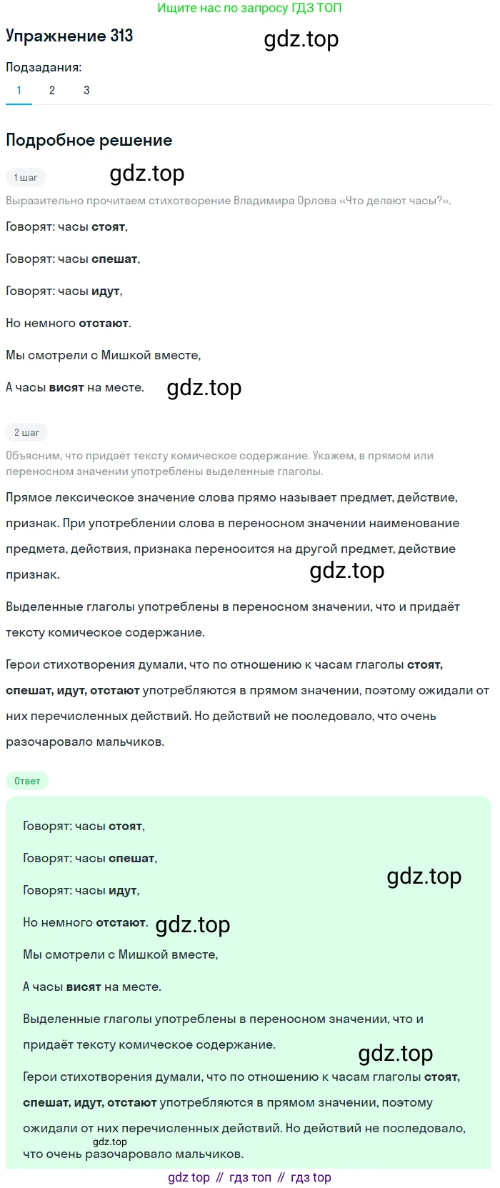 ГДЗ Русский язык, 5 класс Учебник, авторы: Разумовская Маргарита Михайловна, Львова Светлана Ивановна, Капинос Валентина Ивановна, Львов Валентин Витальевич, Богданова Галина Александровна, Тронина Татьяна Сергеевна, Сергеева Наталья Николаевна, издательство Дрофа, Москва, 2019 - 2022, белого цвета, Часть 1, страница 102, номер 313, Решение 1