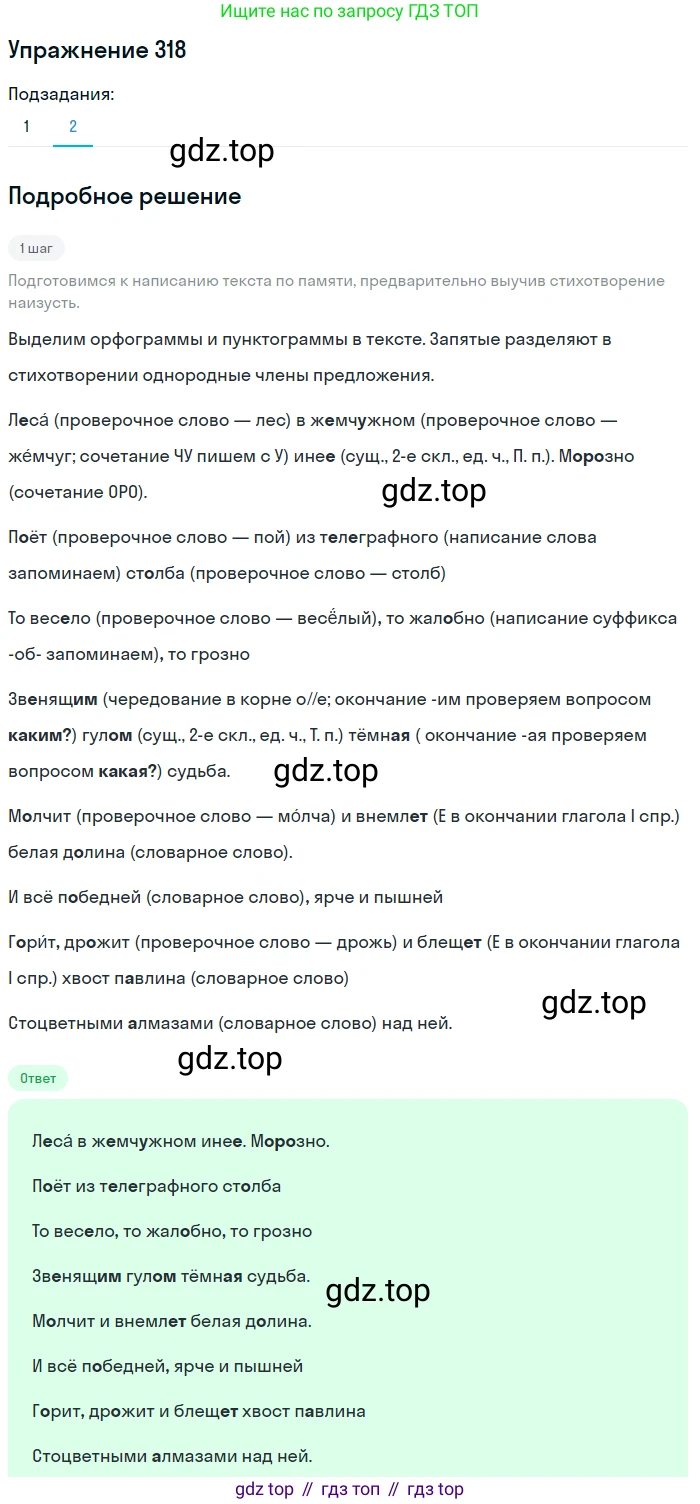 ГДЗ Русский язык, 5 класс Учебник, авторы: Разумовская Маргарита Михайловна, Львова Светлана Ивановна, Капинос Валентина Ивановна, Львов Валентин Витальевич, Богданова Галина Александровна, Тронина Татьяна Сергеевна, Сергеева Наталья Николаевна, издательство Дрофа, Москва, 2019 - 2022, белого цвета, Часть 1, страница 104, номер 318, Решение 1 (продолжение 2)