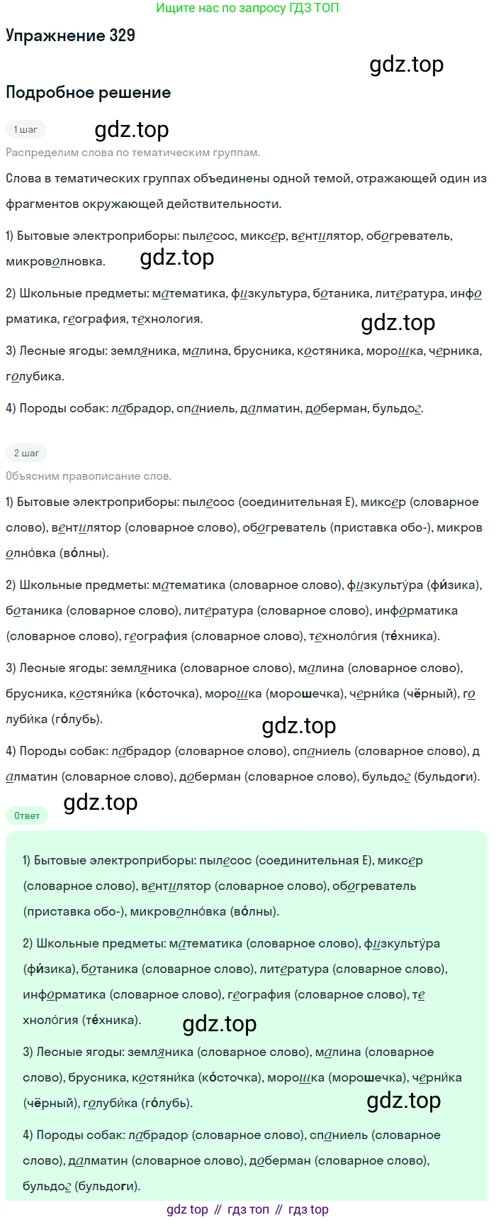 ГДЗ Русский язык, 5 класс Учебник, авторы: Разумовская Маргарита Михайловна, Львова Светлана Ивановна, Капинос Валентина Ивановна, Львов Валентин Витальевич, Богданова Галина Александровна, Тронина Татьяна Сергеевна, Сергеева Наталья Николаевна, издательство Дрофа, Москва, 2019 - 2022, белого цвета, Часть 1, страница 109, номер 329, Решение 1