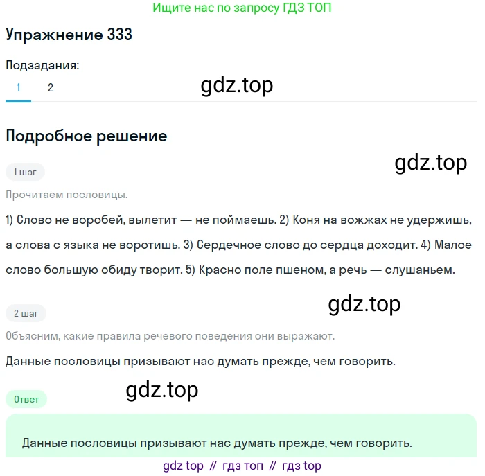 ГДЗ Русский язык, 5 класс Учебник, авторы: Разумовская Маргарита Михайловна, Львова Светлана Ивановна, Капинос Валентина Ивановна, Львов Валентин Витальевич, Богданова Галина Александровна, Тронина Татьяна Сергеевна, Сергеева Наталья Николаевна, издательство Дрофа, Москва, 2019 - 2022, белого цвета, Часть 1, страница 110, номер 333, Решение 1 (продолжение 2)