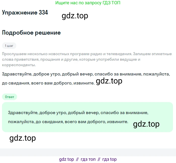 ГДЗ Русский язык, 5 класс Учебник, авторы: Разумовская Маргарита Михайловна, Львова Светлана Ивановна, Капинос Валентина Ивановна, Львов Валентин Витальевич, Богданова Галина Александровна, Тронина Татьяна Сергеевна, Сергеева Наталья Николаевна, издательство Дрофа, Москва, 2019 - 2022, белого цвета, Часть 1, страница 110, номер 334, Решение 1