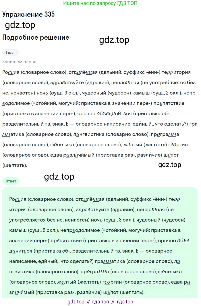 ГДЗ Русский язык, 5 класс Учебник, авторы: Разумовская Маргарита Михайловна, Львова Светлана Ивановна, Капинос Валентина Ивановна, Львов Валентин Витальевич, Богданова Галина Александровна, Тронина Татьяна Сергеевна, Сергеева Наталья Николаевна, издательство Дрофа, Москва, 2019 - 2022, белого цвета, Часть 1, страница 110, номер 335, Решение 1