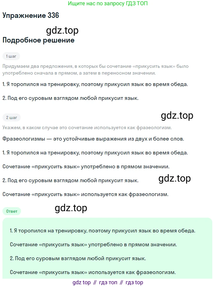 ГДЗ Русский язык, 5 класс Учебник, авторы: Разумовская Маргарита Михайловна, Львова Светлана Ивановна, Капинос Валентина Ивановна, Львов Валентин Витальевич, Богданова Галина Александровна, Тронина Татьяна Сергеевна, Сергеева Наталья Николаевна, издательство Дрофа, Москва, 2019 - 2022, белого цвета, Часть 1, страница 111, номер 336, Решение 1