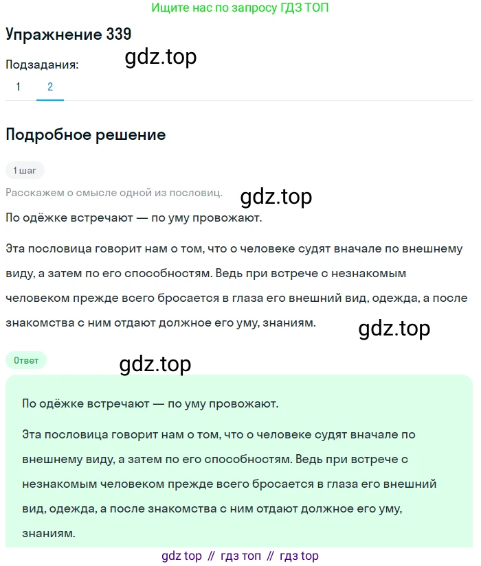 ГДЗ Русский язык, 5 класс Учебник, авторы: Разумовская Маргарита Михайловна, Львова Светлана Ивановна, Капинос Валентина Ивановна, Львов Валентин Витальевич, Богданова Галина Александровна, Тронина Татьяна Сергеевна, Сергеева Наталья Николаевна, издательство Дрофа, Москва, 2019 - 2022, белого цвета, Часть 1, страница 111, номер 339, Решение 1 (продолжение 2)
