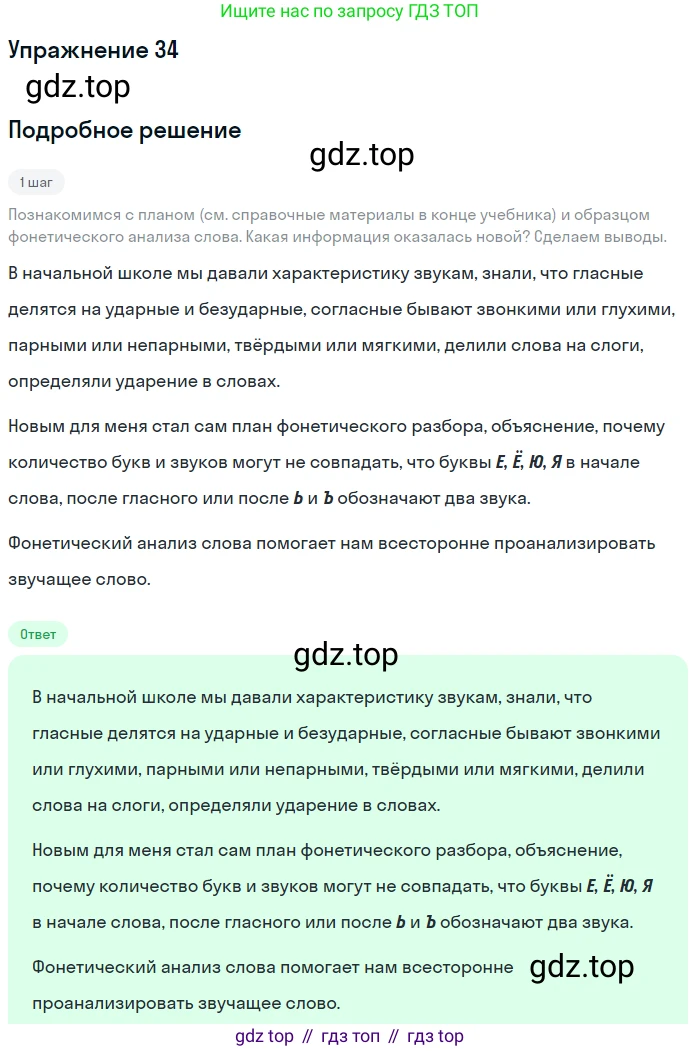 ГДЗ Русский язык, 5 класс Учебник, авторы: Разумовская Маргарита Михайловна, Львова Светлана Ивановна, Капинос Валентина Ивановна, Львов Валентин Витальевич, Богданова Галина Александровна, Тронина Татьяна Сергеевна, Сергеева Наталья Николаевна, издательство Дрофа, Москва, 2019 - 2022, белого цвета, Часть 1, страница 17, номер 34, Решение 1