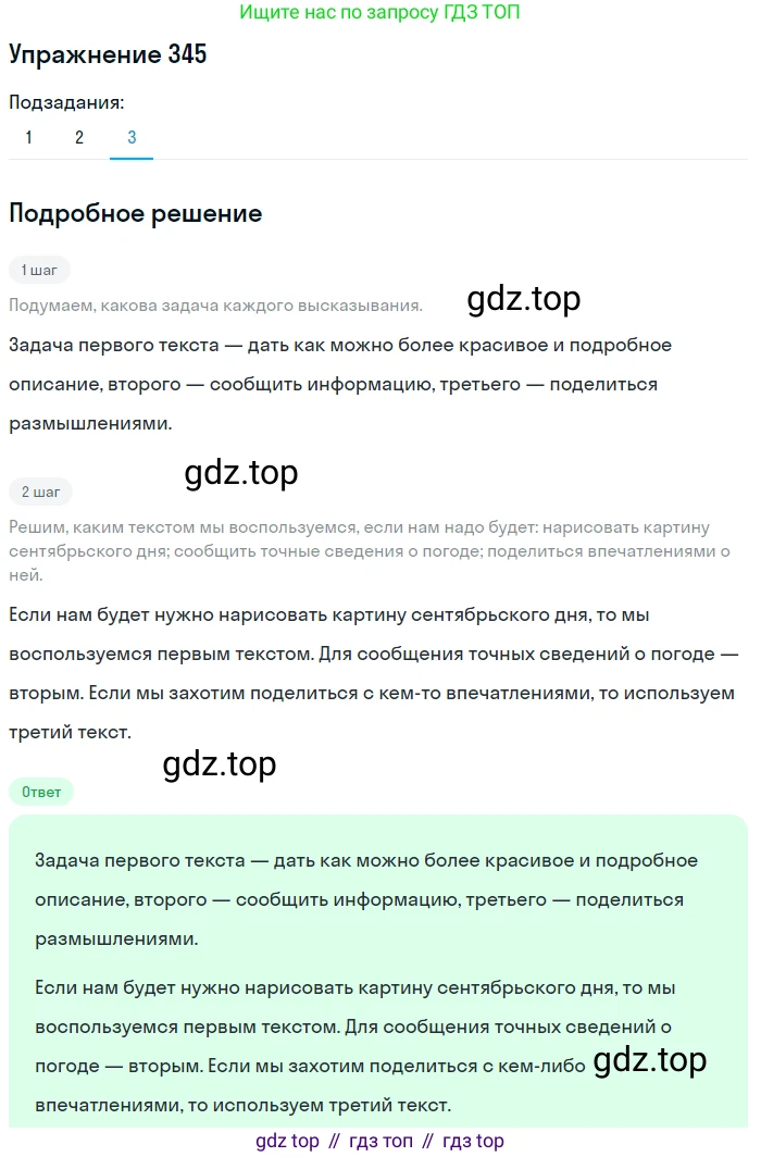 ГДЗ Русский язык, 5 класс Учебник, авторы: Разумовская Маргарита Михайловна, Львова Светлана Ивановна, Капинос Валентина Ивановна, Львов Валентин Витальевич, Богданова Галина Александровна, Тронина Татьяна Сергеевна, Сергеева Наталья Николаевна, издательство Дрофа, Москва, 2019 - 2022, белого цвета, Часть 1, страница 113, номер 345, Решение 1 (продолжение 3)