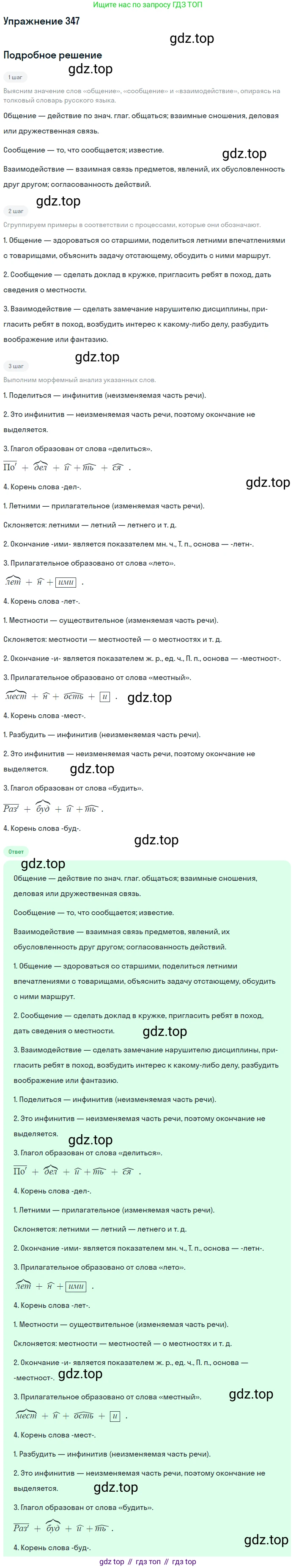 ГДЗ Русский язык, 5 класс Учебник, авторы: Разумовская Маргарита Михайловна, Львова Светлана Ивановна, Капинос Валентина Ивановна, Львов Валентин Витальевич, Богданова Галина Александровна, Тронина Татьяна Сергеевна, Сергеева Наталья Николаевна, издательство Дрофа, Москва, 2019 - 2022, белого цвета, Часть 1, страница 114, номер 347, Решение 1