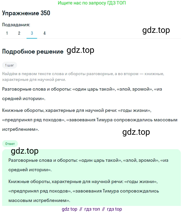 ГДЗ Русский язык, 5 класс Учебник, авторы: Разумовская Маргарита Михайловна, Львова Светлана Ивановна, Капинос Валентина Ивановна, Львов Валентин Витальевич, Богданова Галина Александровна, Тронина Татьяна Сергеевна, Сергеева Наталья Николаевна, издательство Дрофа, Москва, 2019 - 2022, белого цвета, Часть 1, страница 115, номер 350, Решение 1 (продолжение 3)
