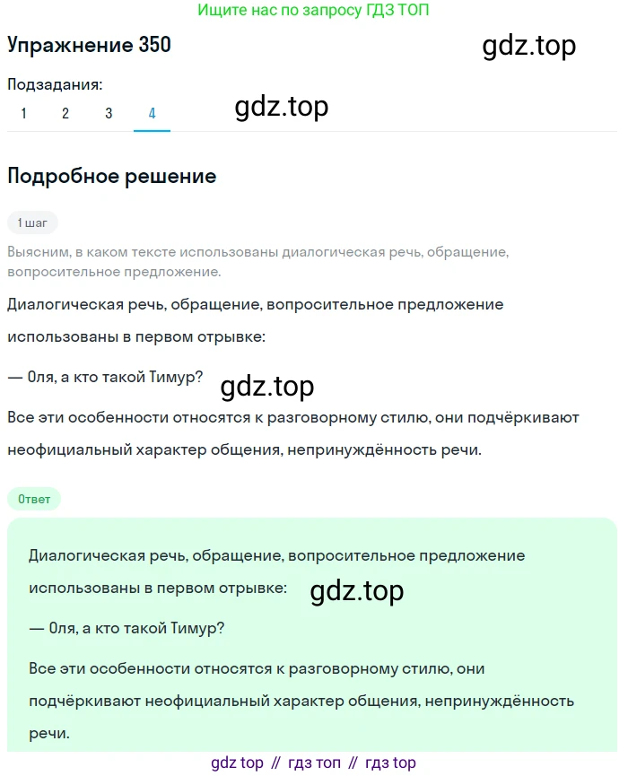 ГДЗ Русский язык, 5 класс Учебник, авторы: Разумовская Маргарита Михайловна, Львова Светлана Ивановна, Капинос Валентина Ивановна, Львов Валентин Витальевич, Богданова Галина Александровна, Тронина Татьяна Сергеевна, Сергеева Наталья Николаевна, издательство Дрофа, Москва, 2019 - 2022, белого цвета, Часть 1, страница 115, номер 350, Решение 1 (продолжение 4)