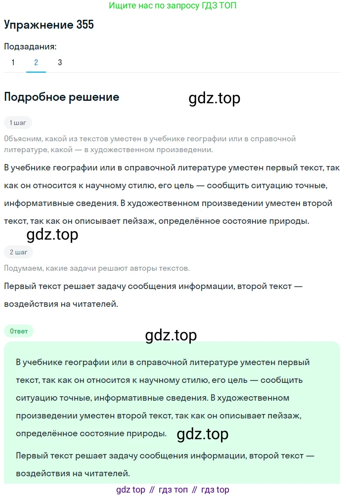 ГДЗ Русский язык, 5 класс Учебник, авторы: Разумовская Маргарита Михайловна, Львова Светлана Ивановна, Капинос Валентина Ивановна, Львов Валентин Витальевич, Богданова Галина Александровна, Тронина Татьяна Сергеевна, Сергеева Наталья Николаевна, издательство Дрофа, Москва, 2019 - 2022, белого цвета, Часть 1, страница 116, номер 355, Решение 1 (продолжение 2)
