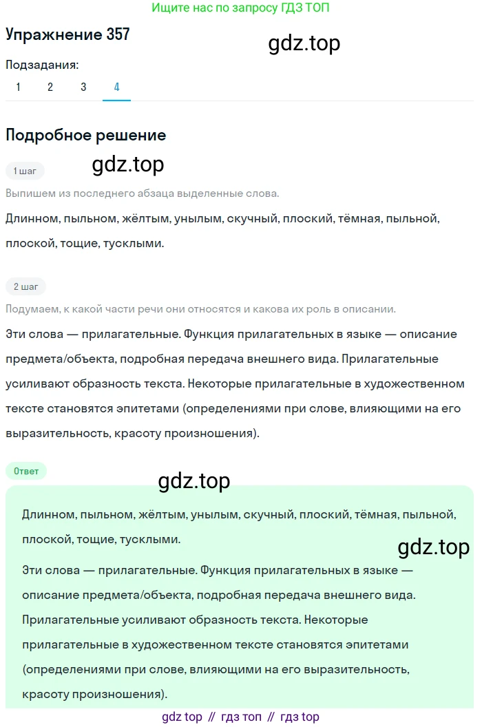 ГДЗ Русский язык, 5 класс Учебник, авторы: Разумовская Маргарита Михайловна, Львова Светлана Ивановна, Капинос Валентина Ивановна, Львов Валентин Витальевич, Богданова Галина Александровна, Тронина Татьяна Сергеевна, Сергеева Наталья Николаевна, издательство Дрофа, Москва, 2019 - 2022, белого цвета, Часть 1, страница 117, номер 357, Решение 1 (продолжение 4)