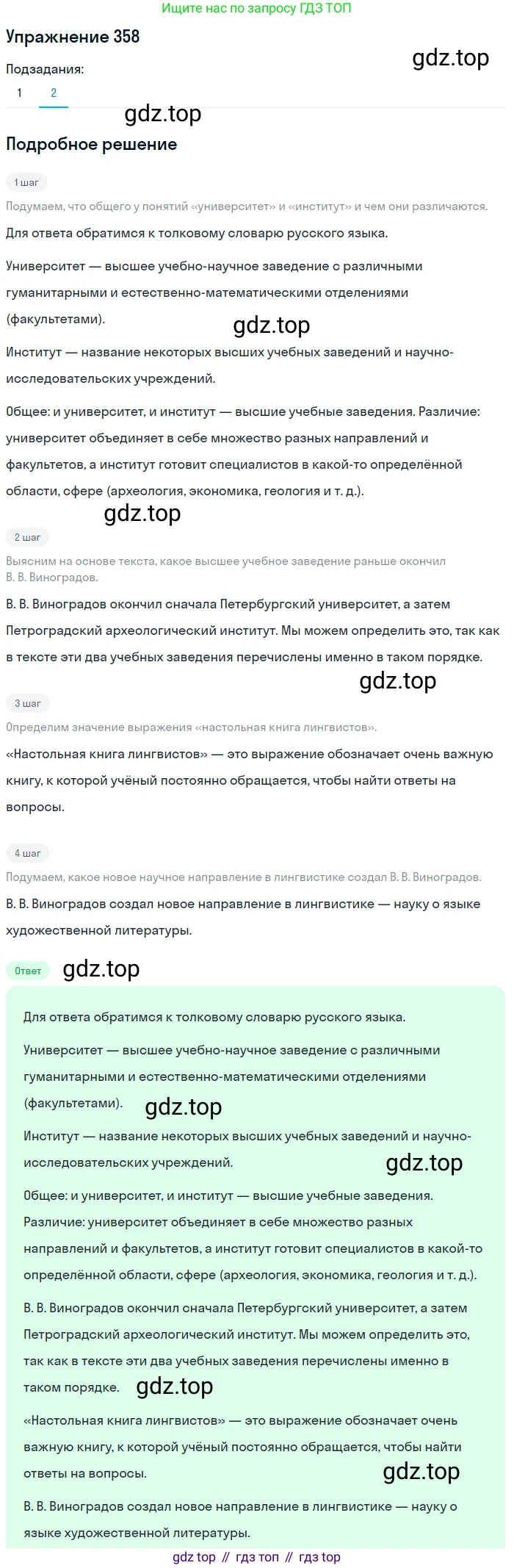 ГДЗ Русский язык, 5 класс Учебник, авторы: Разумовская Маргарита Михайловна, Львова Светлана Ивановна, Капинос Валентина Ивановна, Львов Валентин Витальевич, Богданова Галина Александровна, Тронина Татьяна Сергеевна, Сергеева Наталья Николаевна, издательство Дрофа, Москва, 2019 - 2022, белого цвета, Часть 1, страница 118, номер 358, Решение 1 (продолжение 2)